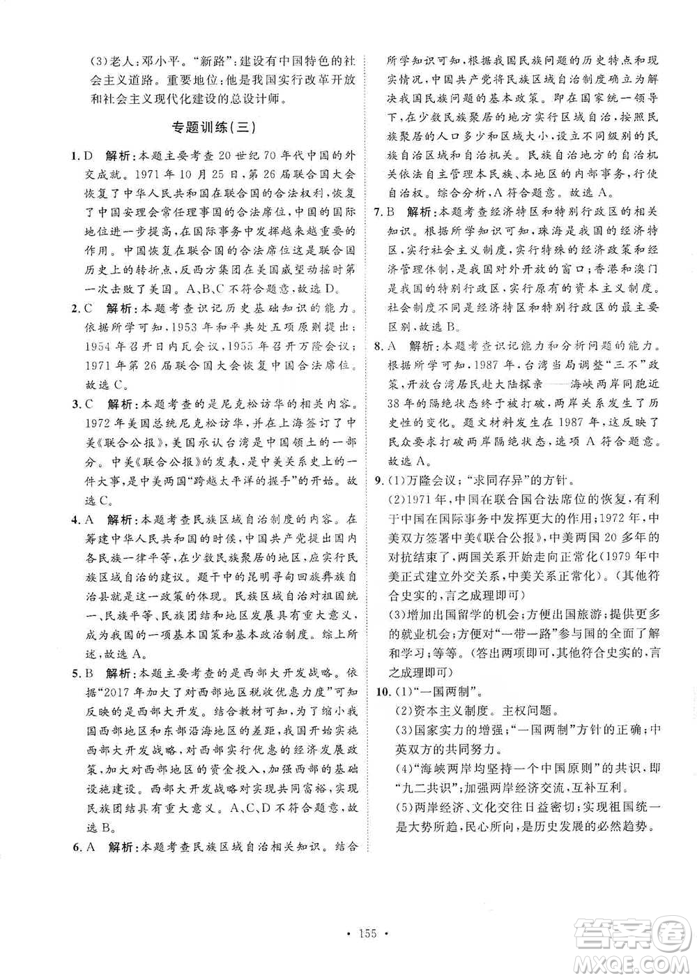 陜西人民出版社2021實(shí)驗(yàn)教材新學(xué)案歷史八年級(jí)下冊(cè)人教版參考答案