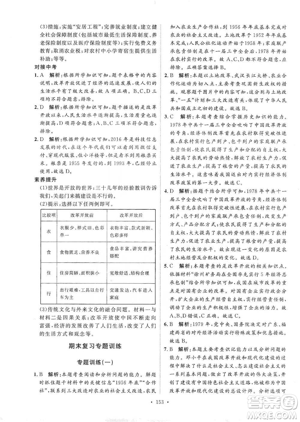 陜西人民出版社2021實(shí)驗(yàn)教材新學(xué)案歷史八年級(jí)下冊(cè)人教版參考答案