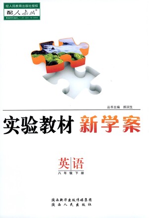 陜西人民出版社2021實(shí)驗(yàn)教材新學(xué)案英語八年級(jí)下冊(cè)人教版參考答案