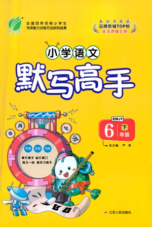 江蘇人民出版社2021小學(xué)語(yǔ)文默寫(xiě)高手六年級(jí)下冊(cè)人教版參考答案