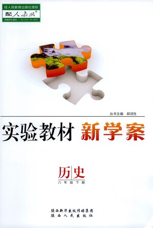 陜西人民出版社2021實(shí)驗(yàn)教材新學(xué)案歷史八年級(jí)下冊(cè)人教版參考答案