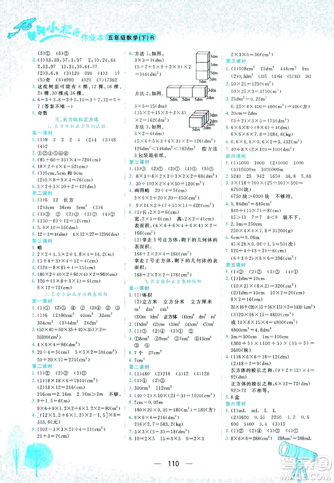 龍門書局2021黃岡小狀元作業(yè)本五年級(jí)數(shù)學(xué)下R人教版答案