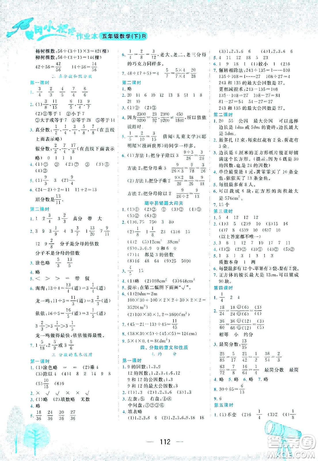 龍門書局2021黃岡小狀元作業(yè)本五年級(jí)數(shù)學(xué)下R人教版答案