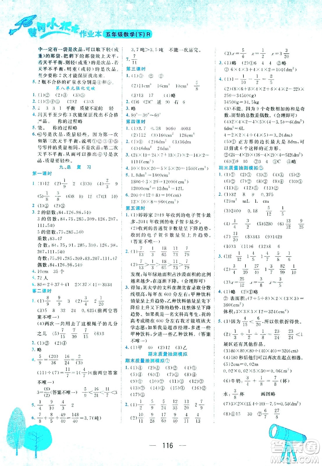 龍門書局2021黃岡小狀元作業(yè)本五年級(jí)數(shù)學(xué)下R人教版答案