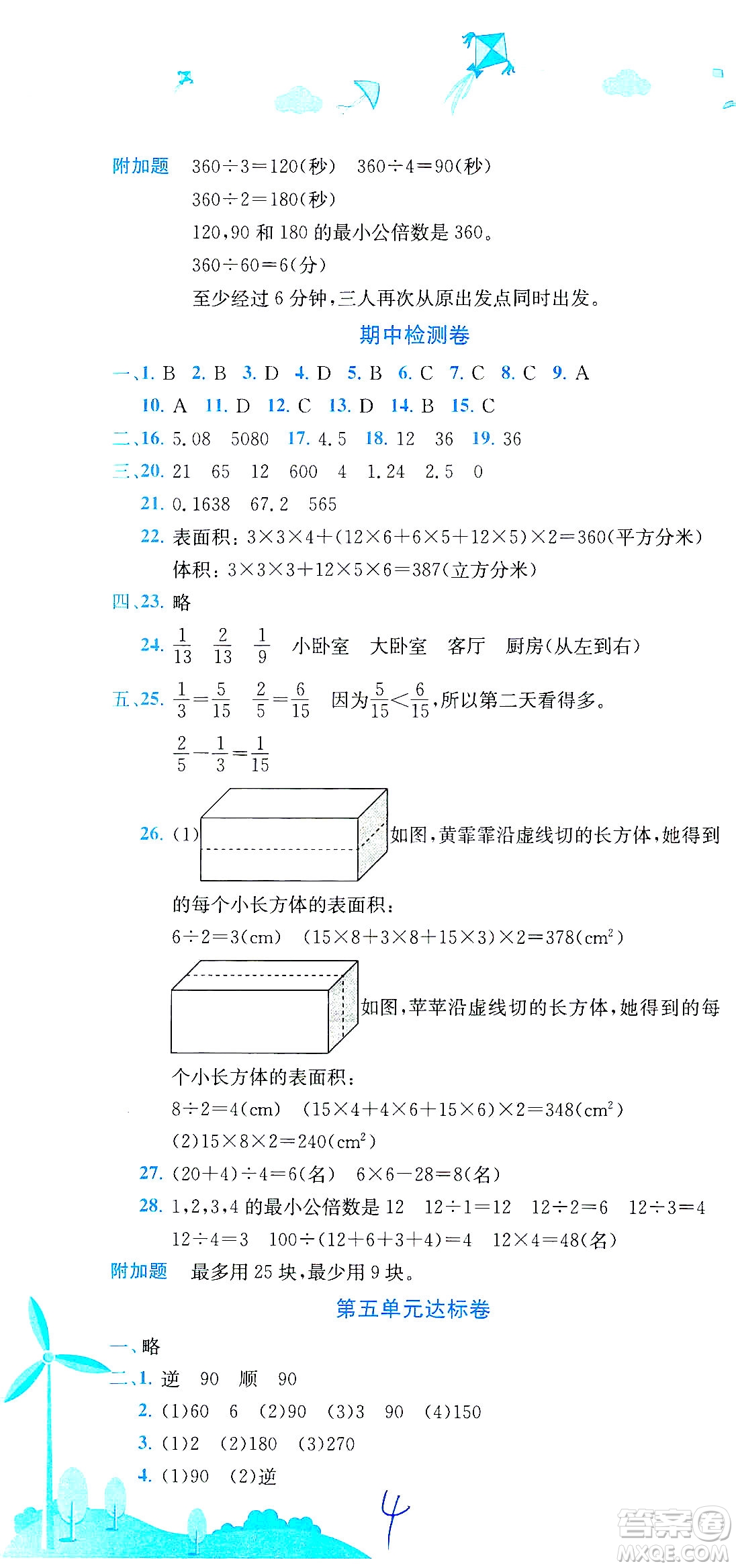 龍門書局2021黃岡小狀元達標卷五年級數(shù)學下R人教版答案