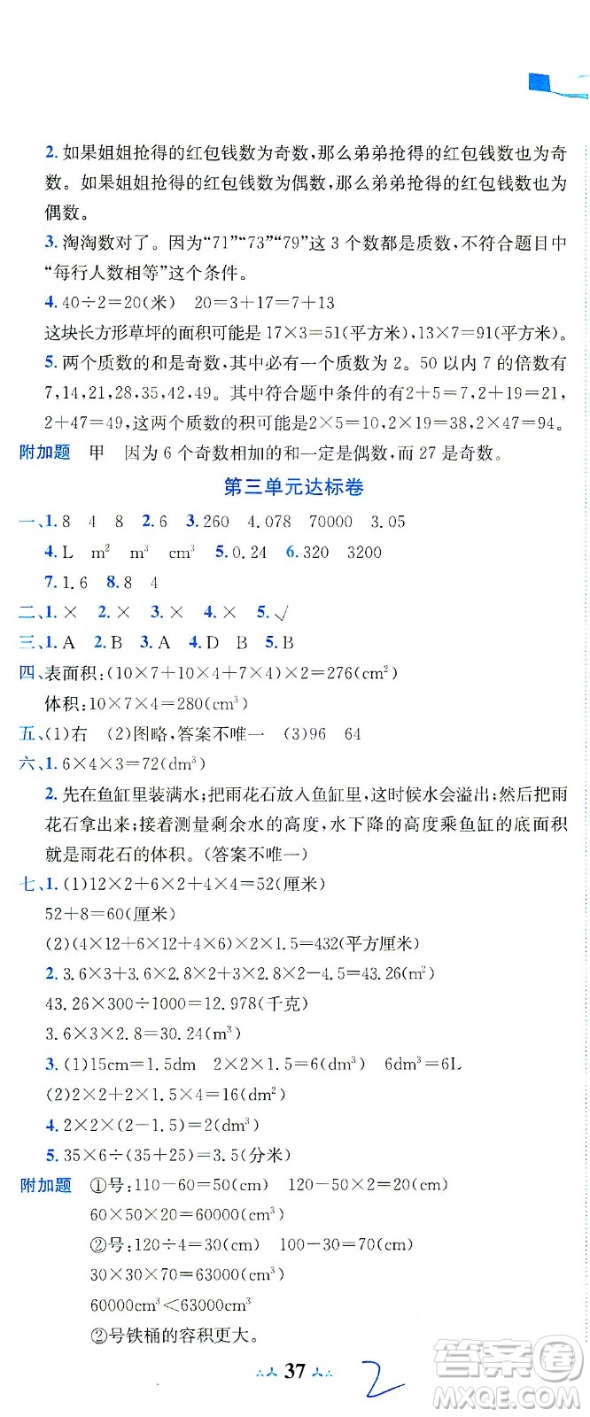 龍門書局2021黃岡小狀元達標卷五年級數(shù)學下R人教版答案