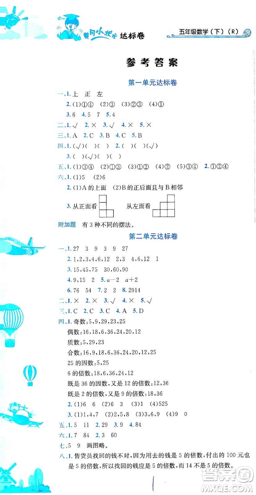 龍門書局2021黃岡小狀元達標卷五年級數(shù)學下R人教版答案