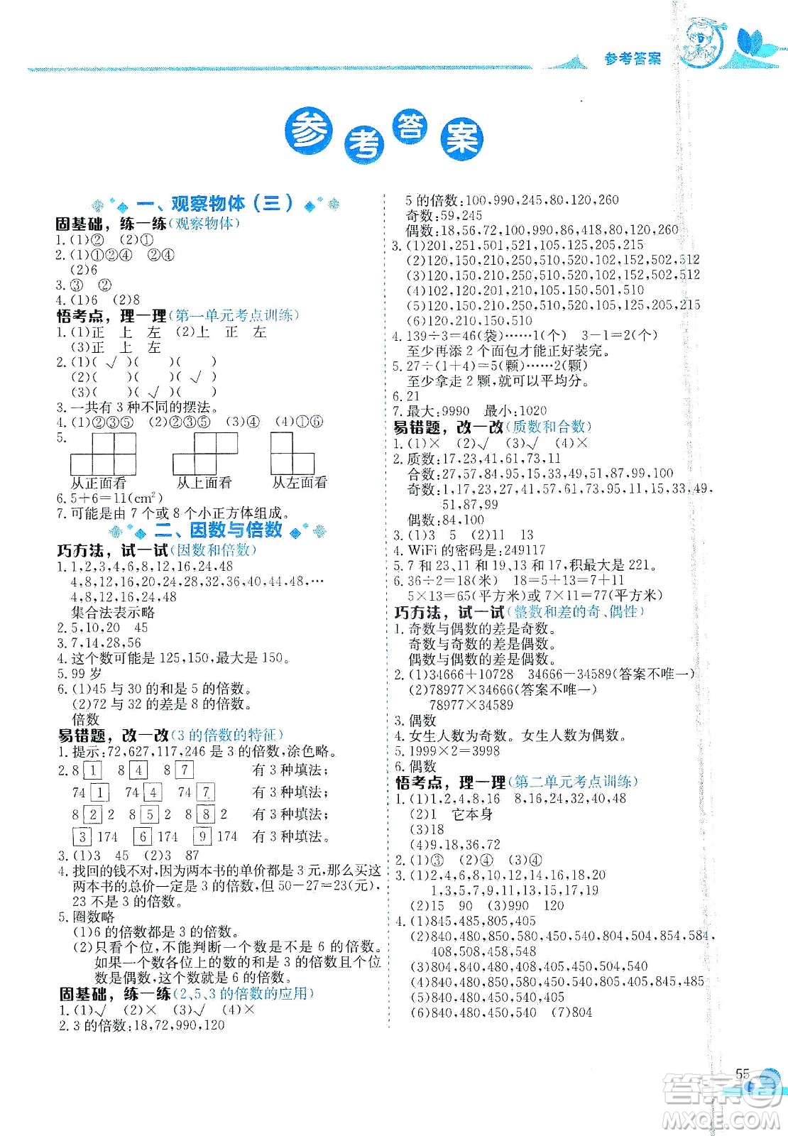 龍門書局2021黃岡小狀元數(shù)學(xué)小秘招五年級(jí)下人教版答案