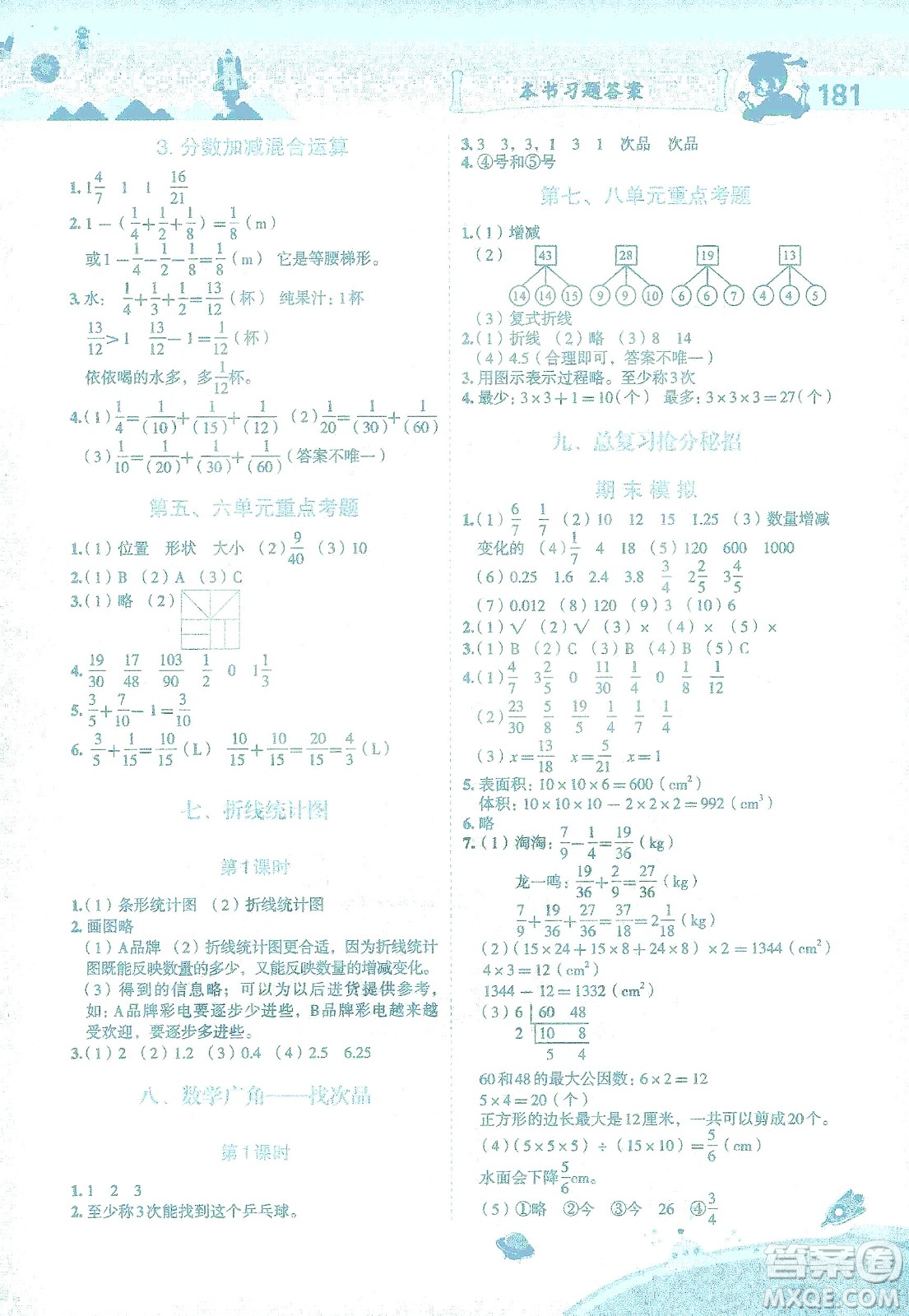 龍門書局2021黃岡小狀元數(shù)學(xué)詳解五年級數(shù)學(xué)下R人教版答案