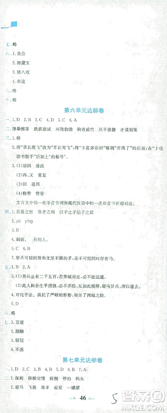 龍門書局2021黃岡小狀元達(dá)標(biāo)卷五年級(jí)語(yǔ)文下R人教版答案