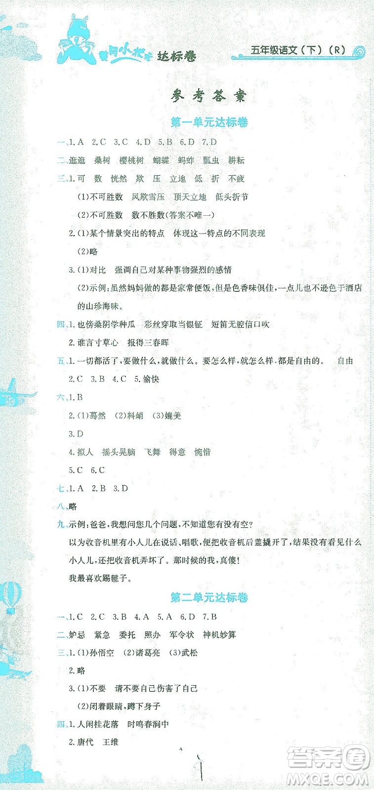 龍門書局2021黃岡小狀元達(dá)標(biāo)卷五年級(jí)語(yǔ)文下R人教版答案