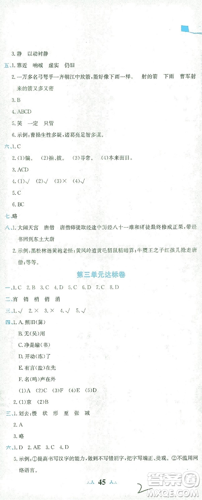 龍門書局2021黃岡小狀元達(dá)標(biāo)卷五年級(jí)語(yǔ)文下R人教版答案