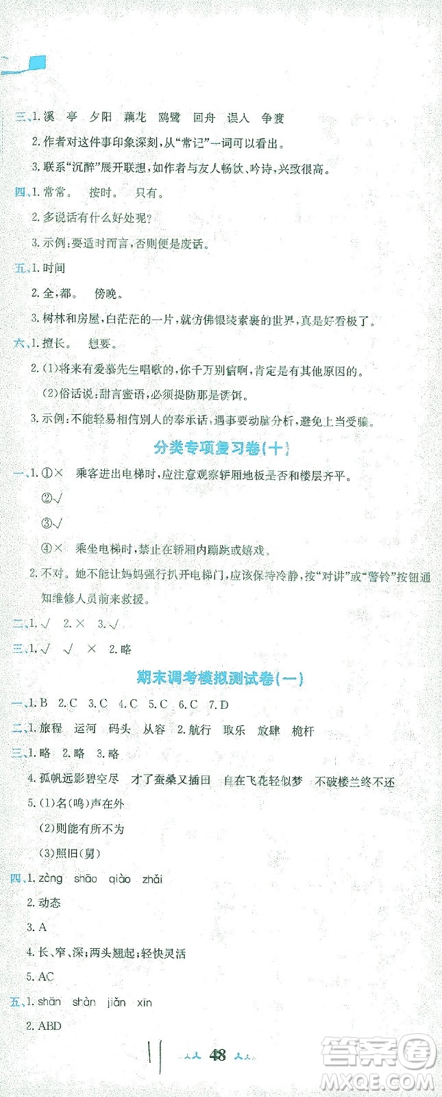 龍門書局2021黃岡小狀元達(dá)標(biāo)卷五年級(jí)語(yǔ)文下R人教版答案