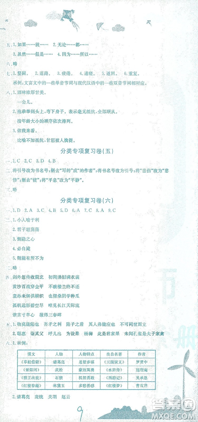 龍門書局2021黃岡小狀元達(dá)標(biāo)卷五年級(jí)語(yǔ)文下R人教版答案