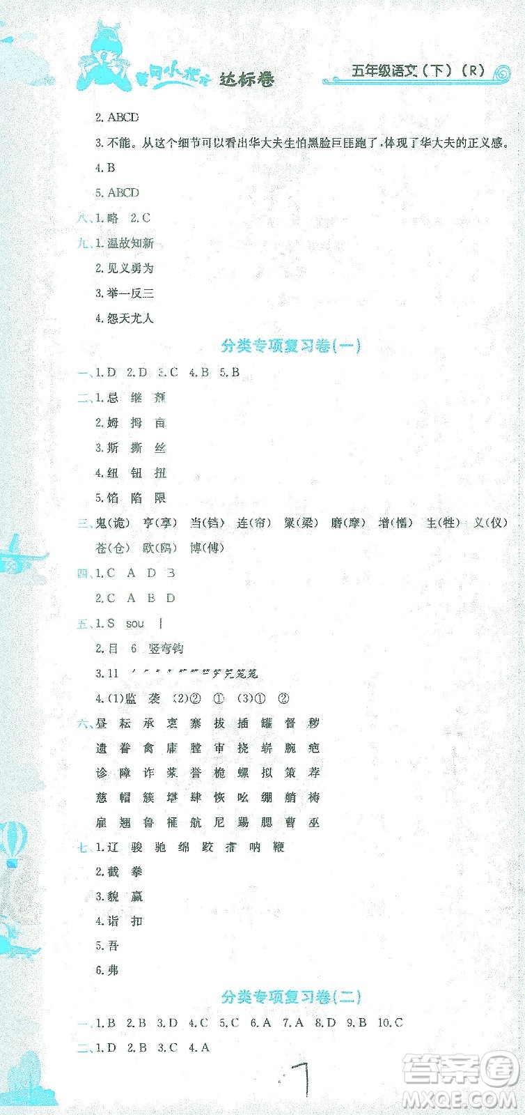 龍門書局2021黃岡小狀元達(dá)標(biāo)卷五年級(jí)語(yǔ)文下R人教版答案