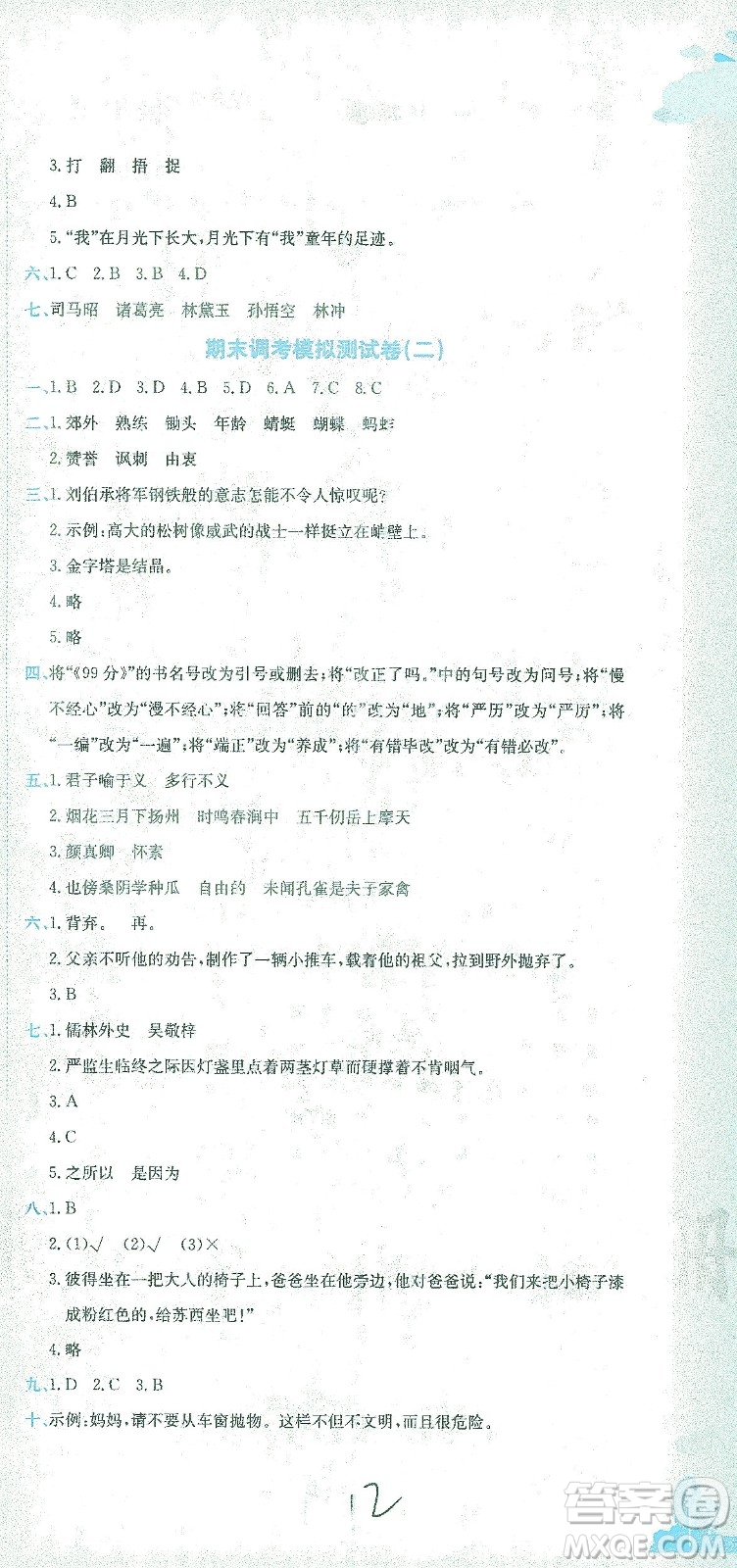 龍門書局2021黃岡小狀元達(dá)標(biāo)卷五年級(jí)語(yǔ)文下R人教版答案