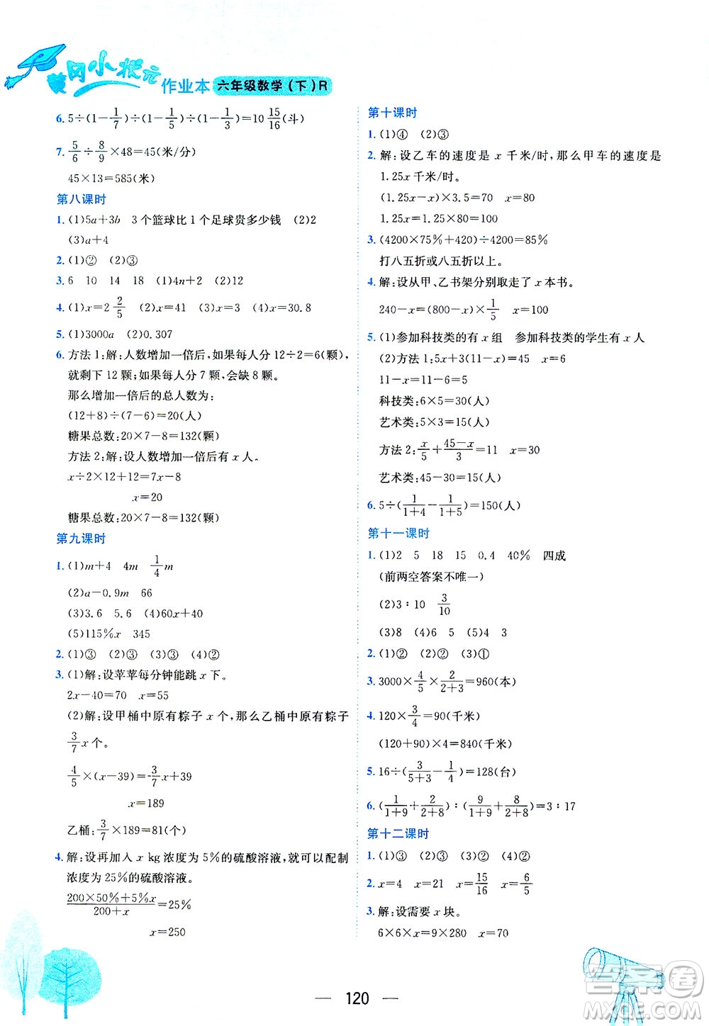 龍門書局2021黃岡小狀元作業(yè)本六年級(jí)數(shù)學(xué)下R人教版答案