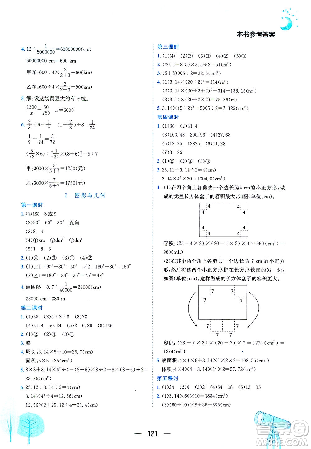 龍門書局2021黃岡小狀元作業(yè)本六年級(jí)數(shù)學(xué)下R人教版答案