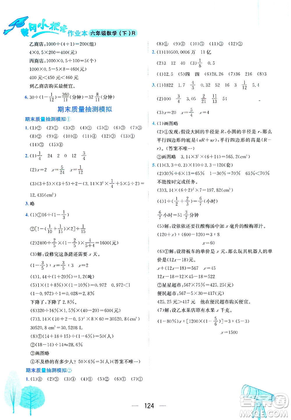 龍門書局2021黃岡小狀元作業(yè)本六年級(jí)數(shù)學(xué)下R人教版答案