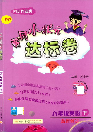 龍門書局2021黃岡小狀元達標(biāo)卷六年級英語下RP人教版答案