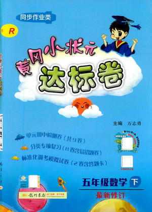 龍門書局2021黃岡小狀元達標卷五年級數(shù)學下R人教版答案