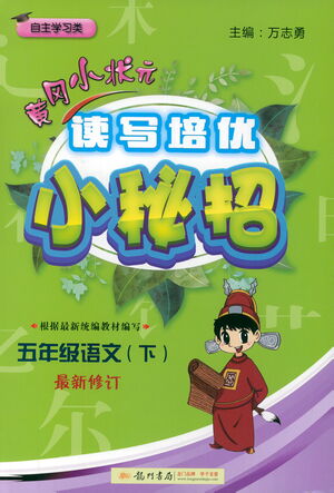 龍門書局2021黃岡小狀元讀寫培優(yōu)小秘招五年級語文下人教版答案