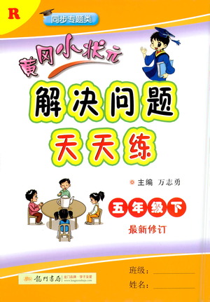 龍門書(shū)局2021黃岡小狀元解決問(wèn)題天天練五年級(jí)下R人教版答案