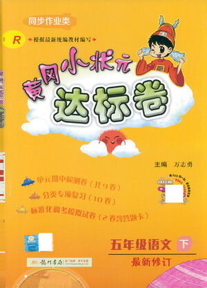 龍門書局2021黃岡小狀元達(dá)標(biāo)卷五年級(jí)語(yǔ)文下R人教版答案