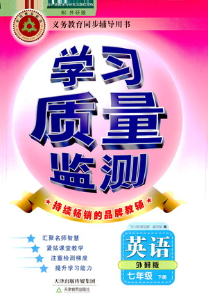 天津教育出版社2021學(xué)習(xí)質(zhì)量監(jiān)測(cè)七年級(jí)英語(yǔ)下冊(cè)外研版答案