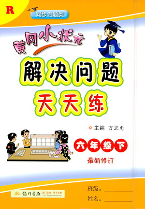 龍門書局2021黃岡小狀元解決問題天天練六年級下R人教版答案