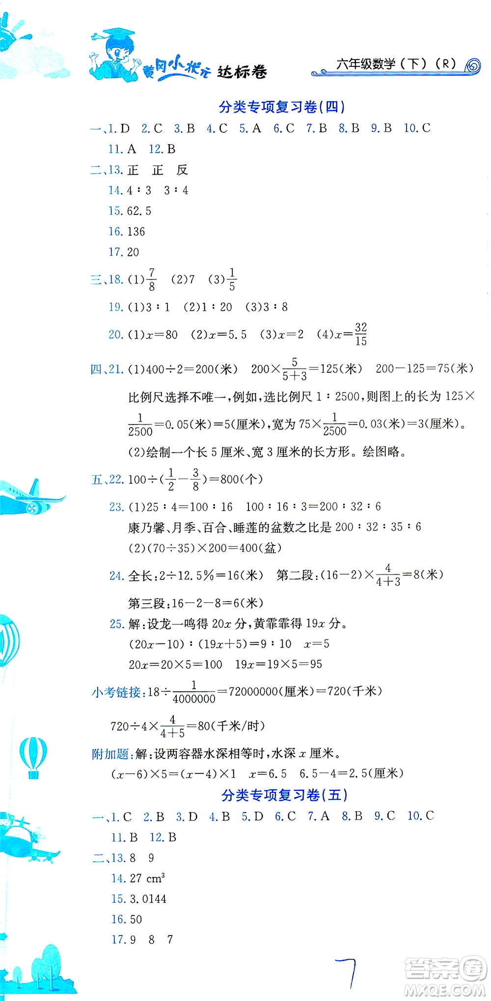 龍門書局2021黃岡小狀元達(dá)標(biāo)卷六年級(jí)數(shù)學(xué)下R人教版答案