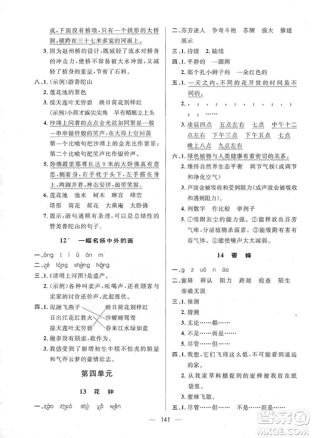 陜西人民出版社2021實(shí)驗(yàn)教材新學(xué)案語(yǔ)文三年級(jí)下冊(cè)人教版參考答案