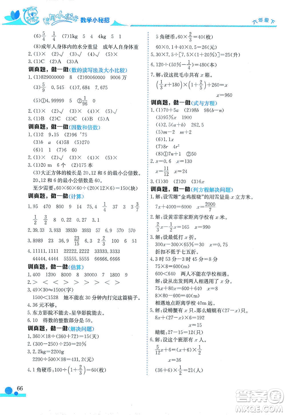 龍門書局2021黃岡小狀元數(shù)學小秘招六年級下人教版答案