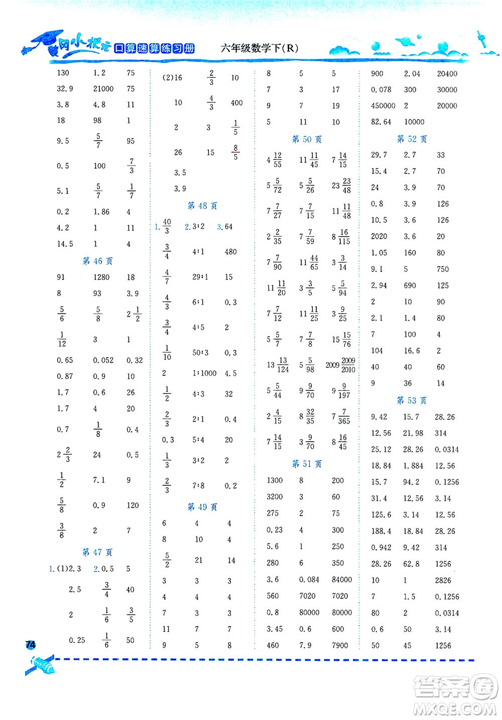 龍門書局2021黃岡小狀元口算速算練習(xí)冊六年級數(shù)學(xué)下R人教版答案