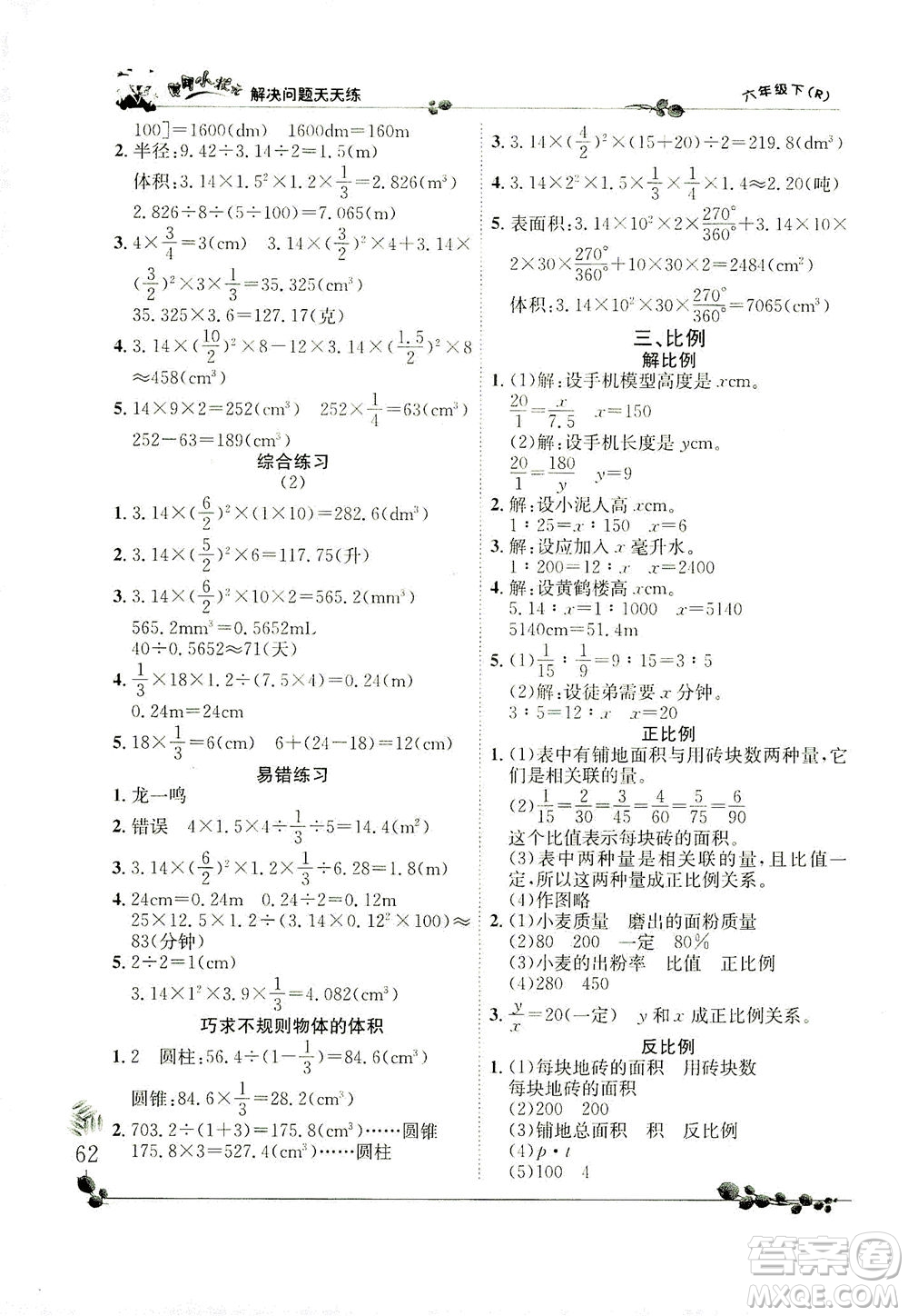 龍門書局2021黃岡小狀元解決問題天天練六年級下R人教版答案