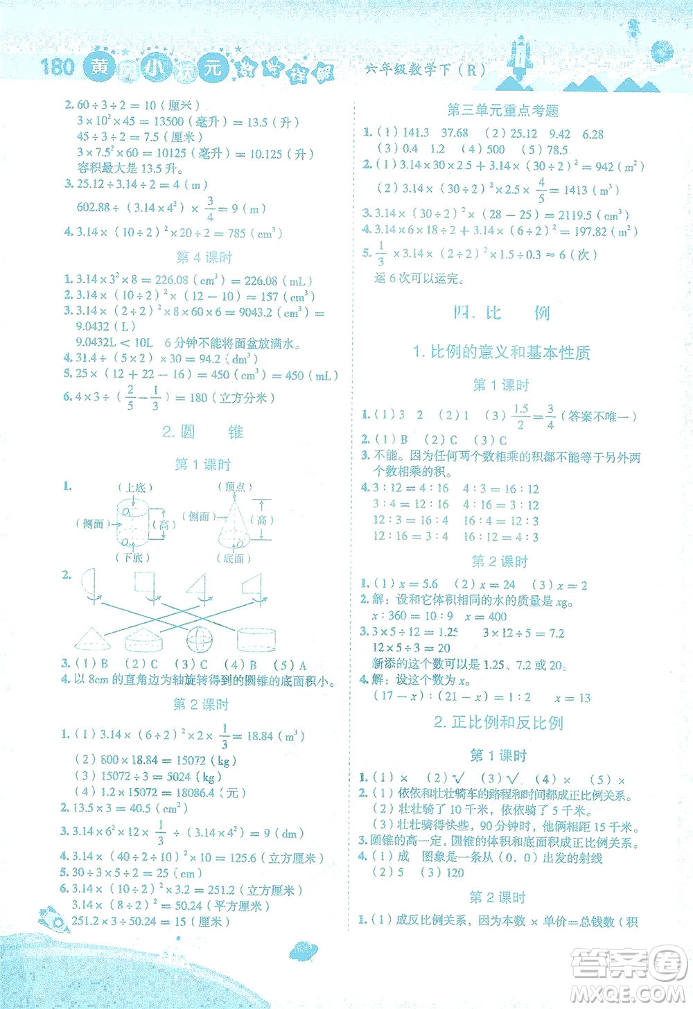 龍門書局2021黃岡小狀元數(shù)學(xué)詳解六年級(jí)數(shù)學(xué)下R人教版答案