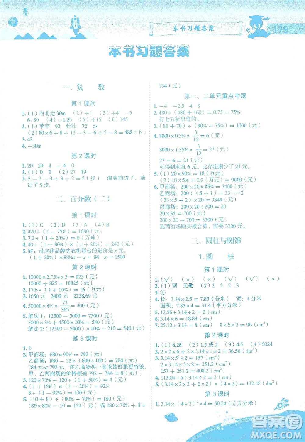 龍門書局2021黃岡小狀元數(shù)學(xué)詳解六年級(jí)數(shù)學(xué)下R人教版答案