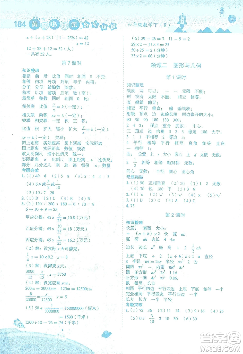 龍門書局2021黃岡小狀元數(shù)學(xué)詳解六年級(jí)數(shù)學(xué)下R人教版答案