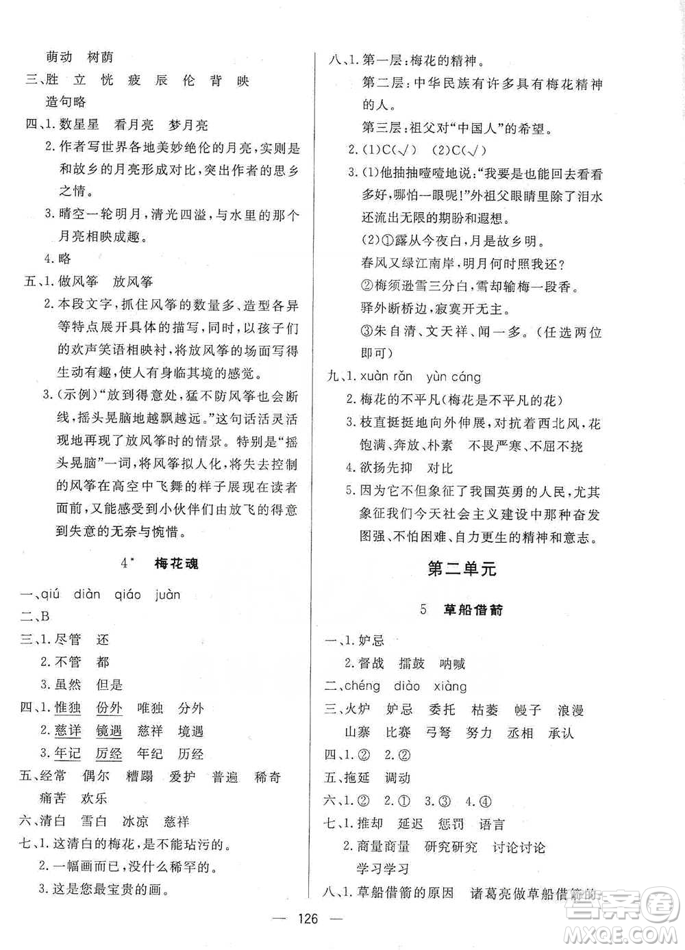 陜西人民出版社2021實(shí)驗(yàn)教材新學(xué)案語文五年級(jí)下冊(cè)人教版參考答案