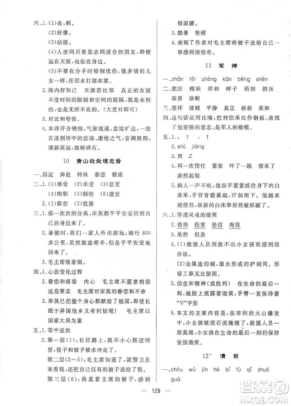 陜西人民出版社2021實(shí)驗(yàn)教材新學(xué)案語文五年級(jí)下冊(cè)人教版參考答案