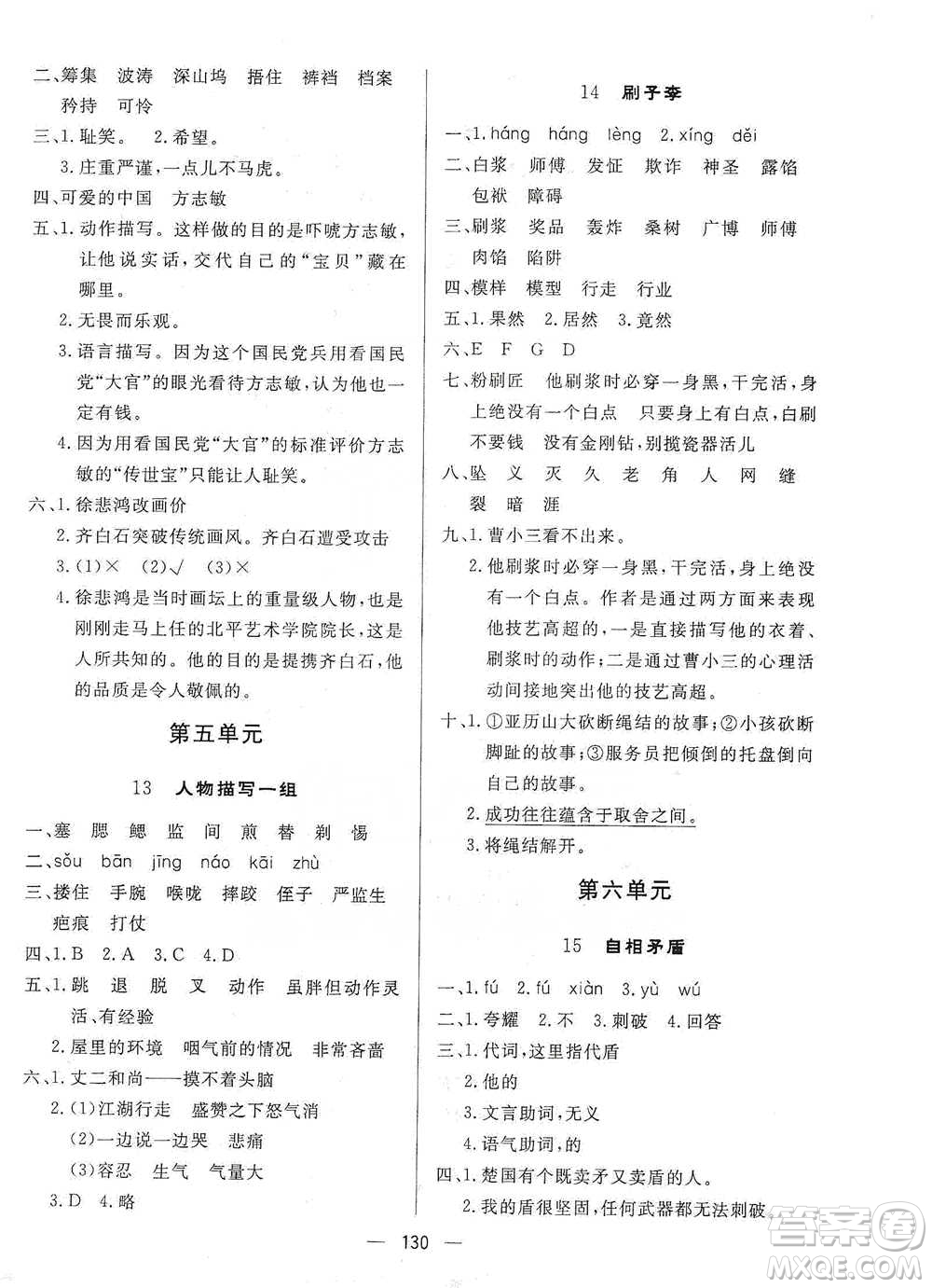 陜西人民出版社2021實(shí)驗(yàn)教材新學(xué)案語文五年級(jí)下冊(cè)人教版參考答案