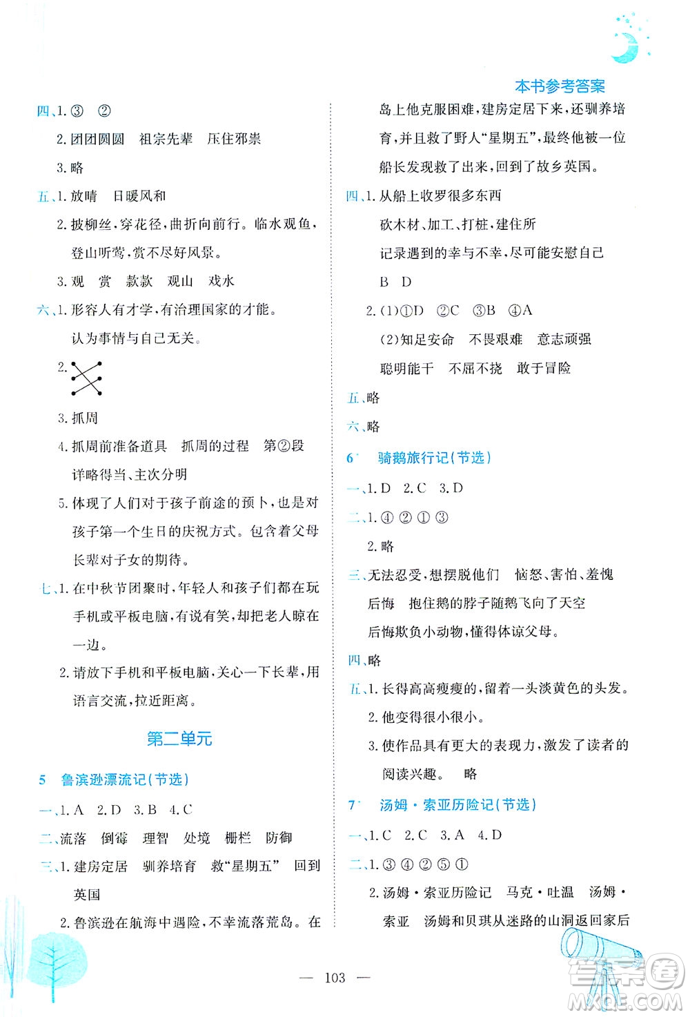 龍門書局2021黃岡小狀元作業(yè)本六年級語文下人教版答案