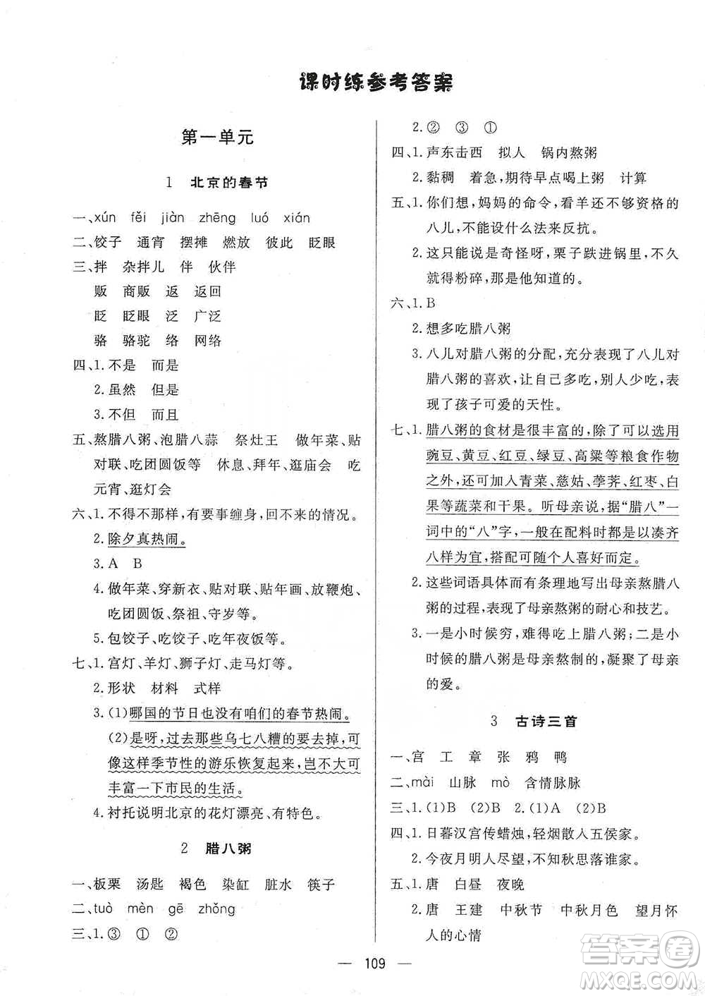 陜西人民出版社2021實(shí)驗(yàn)教材新學(xué)案語(yǔ)文六年級(jí)下冊(cè)人教版參考答案