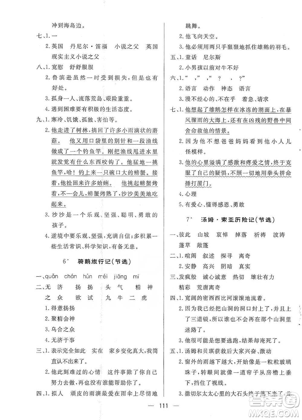 陜西人民出版社2021實(shí)驗(yàn)教材新學(xué)案語(yǔ)文六年級(jí)下冊(cè)人教版參考答案