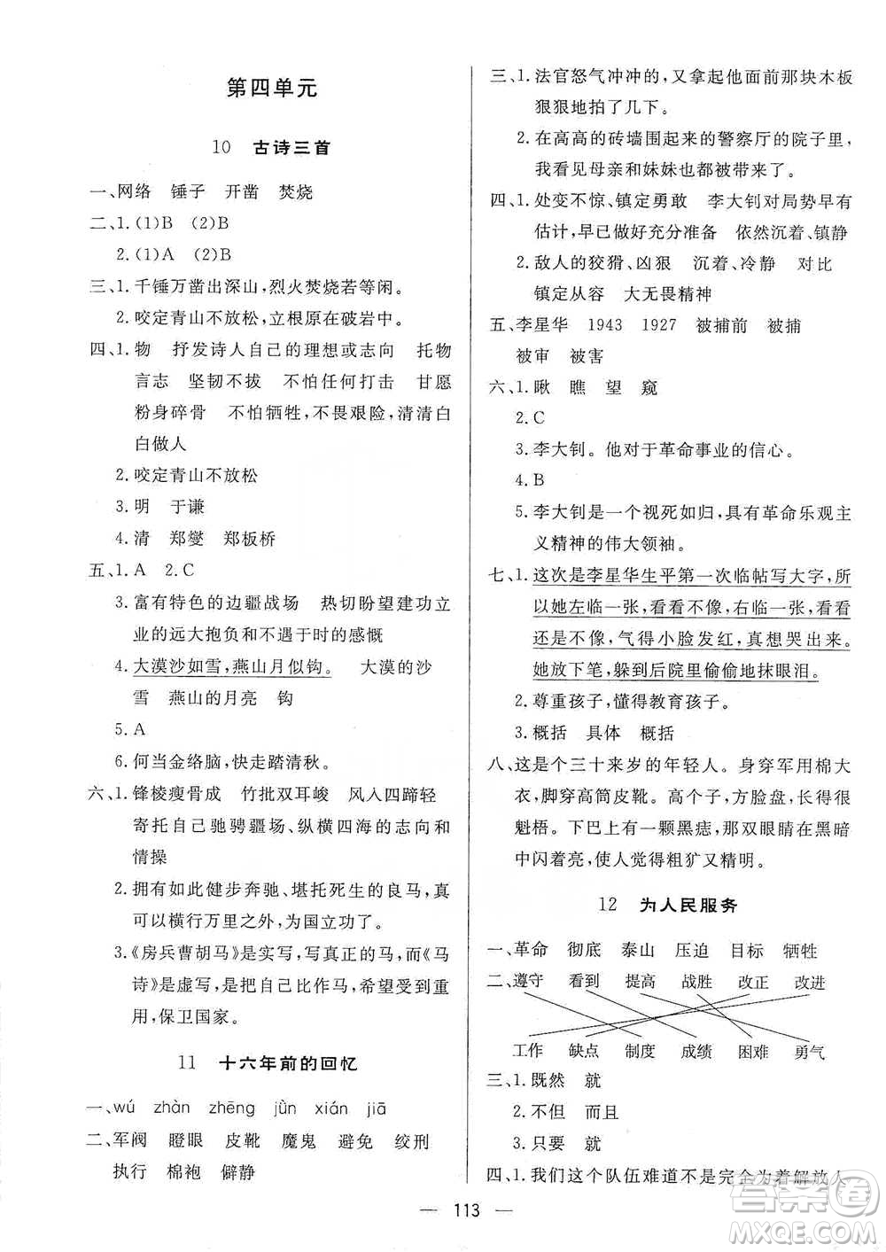 陜西人民出版社2021實(shí)驗(yàn)教材新學(xué)案語(yǔ)文六年級(jí)下冊(cè)人教版參考答案