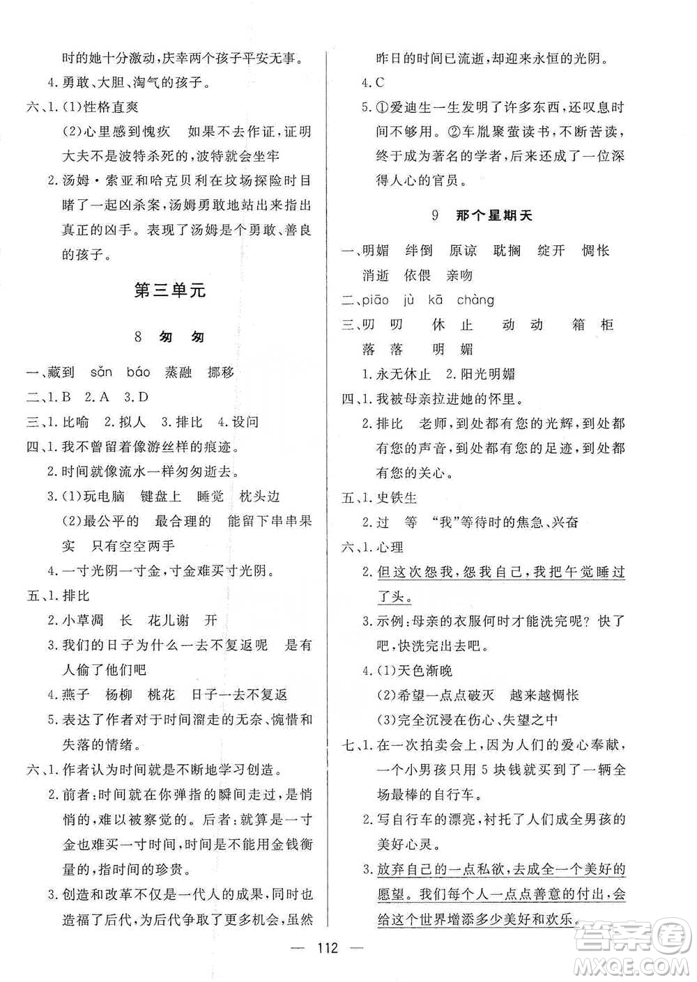 陜西人民出版社2021實(shí)驗(yàn)教材新學(xué)案語(yǔ)文六年級(jí)下冊(cè)人教版參考答案