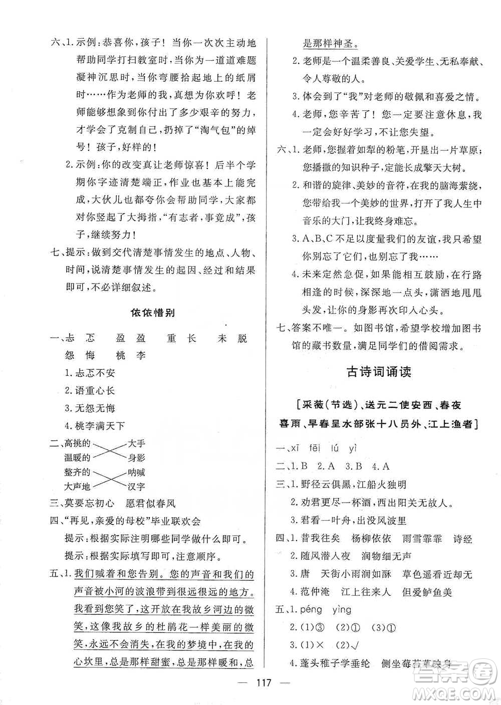 陜西人民出版社2021實(shí)驗(yàn)教材新學(xué)案語(yǔ)文六年級(jí)下冊(cè)人教版參考答案