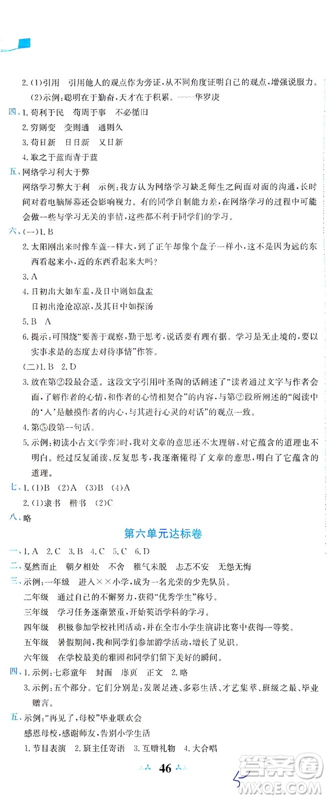 龍門書局2021黃岡小狀元達標卷六年級語文下R人教版答案