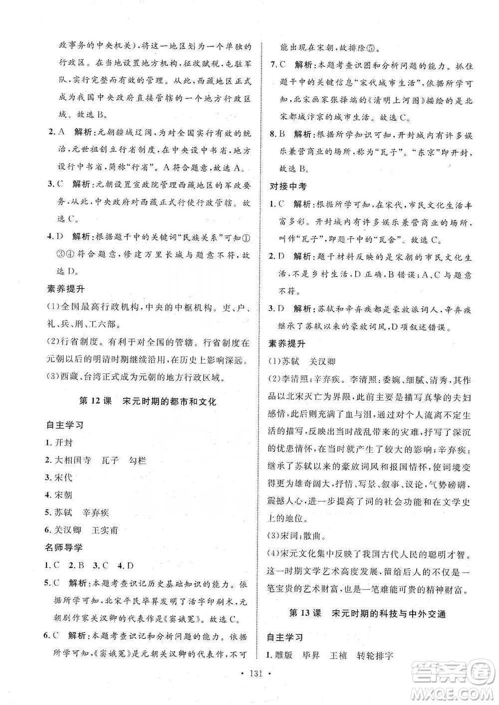 陜西人民出版社2021實(shí)驗(yàn)教材新學(xué)案歷史七年級(jí)下冊(cè)人教版參考答案