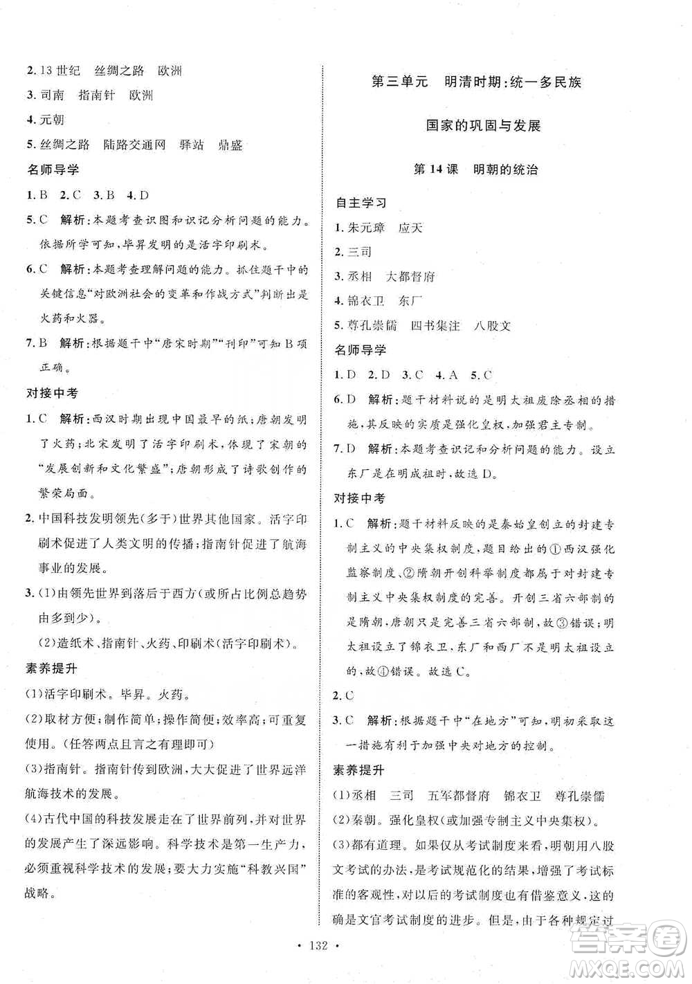 陜西人民出版社2021實(shí)驗(yàn)教材新學(xué)案歷史七年級(jí)下冊(cè)人教版參考答案